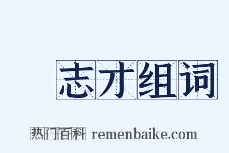戲志才组词是什么意思的图片